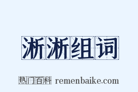 淅淅组词是什么意思的图片